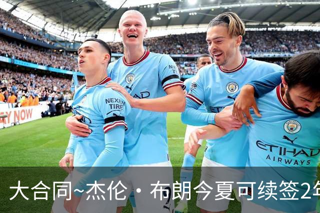 大合同~杰伦·布朗今夏可续签2年1.419亿 若等明夏最高3年2.209亿