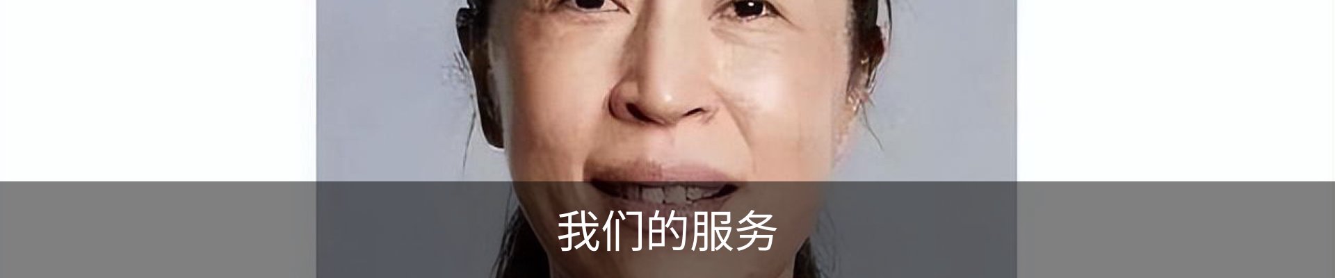 我们的服务