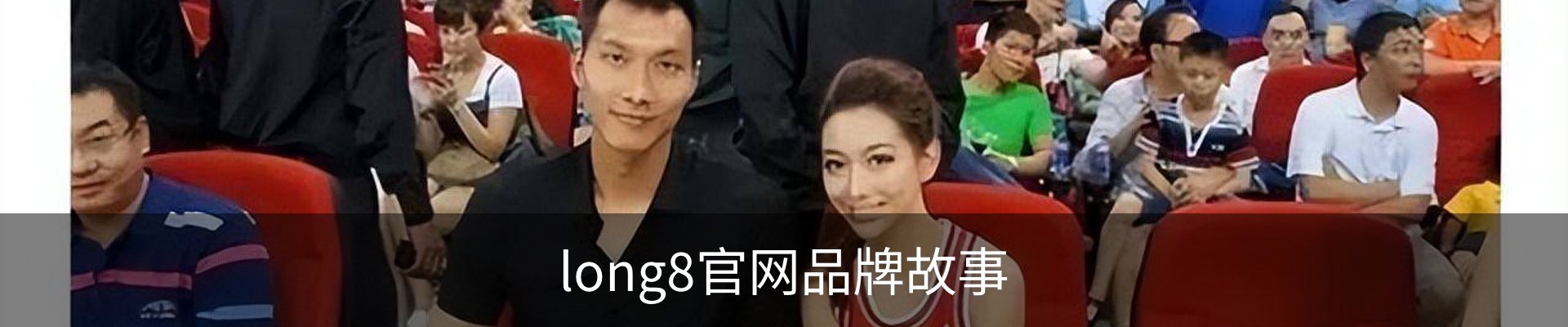 long8官网品牌故事