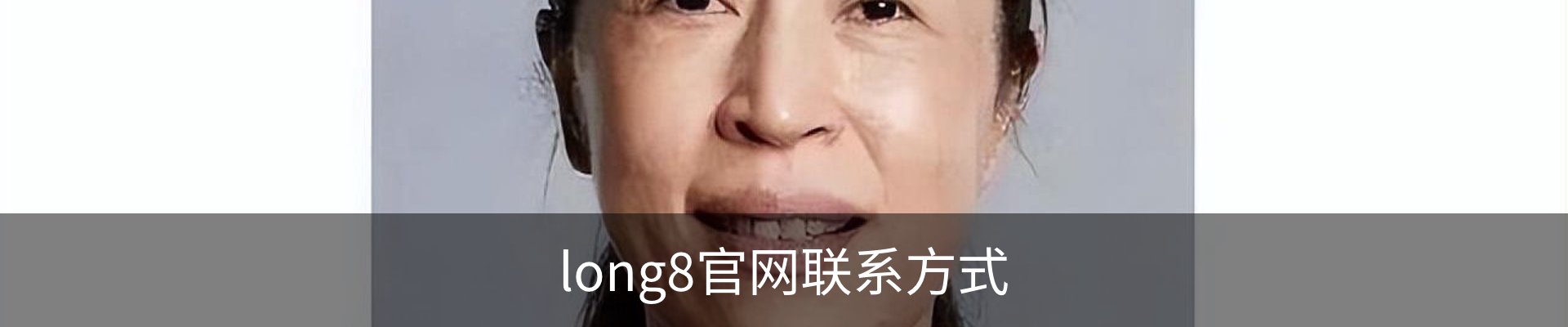 long8官网联系方式